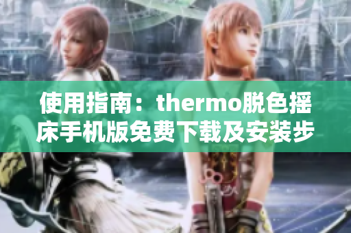 使用指南：thermo脱色摇床手机版免费下载及安装步骤
