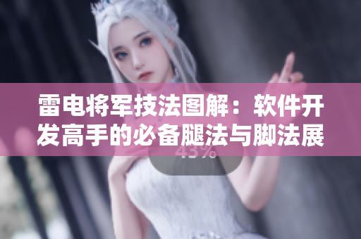 雷电将军技法图解：软件开发高手的必备腿法与脚法展示