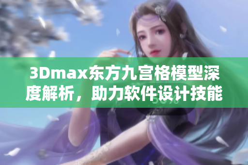 3Dmax东方九宫格模型深度解析，助力软件设计技能提升