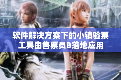 软件解决方案下的小镇验票工具由售票员B落地应用