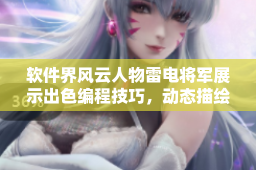 软件界风云人物雷电将军展示出色编程技巧，动态描绘图像风采。