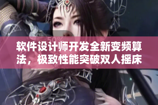 软件设计师开发全新变频算法，极致性能突破双人摇床极限