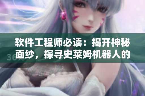 软件工程师必读：揭开神秘面纱，探寻史莱姆机器人的智能之谜