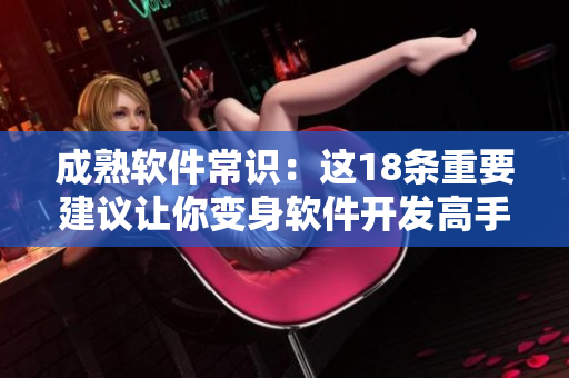 成熟软件常识：这18条重要建议让你变身软件开发高手
