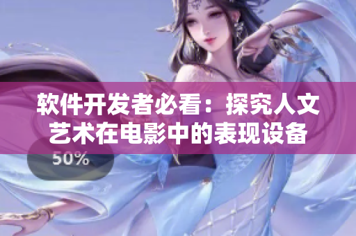 软件开发者必看：探究人文艺术在电影中的表现设备