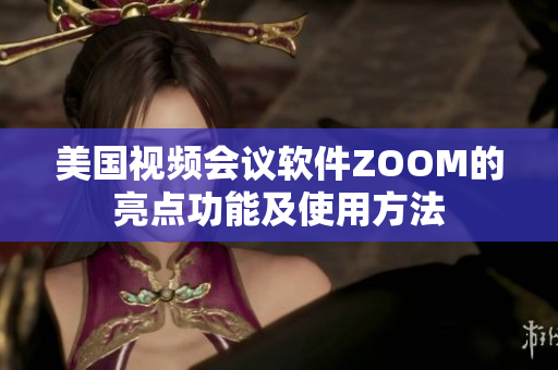 美国视频会议软件ZOOM的亮点功能及使用方法