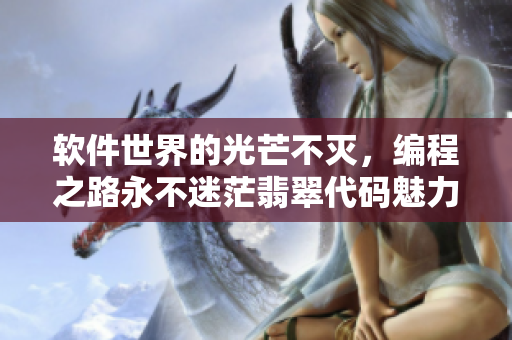 软件世界的光芒不灭，编程之路永不迷茫翡翠代码魅力迷你手表