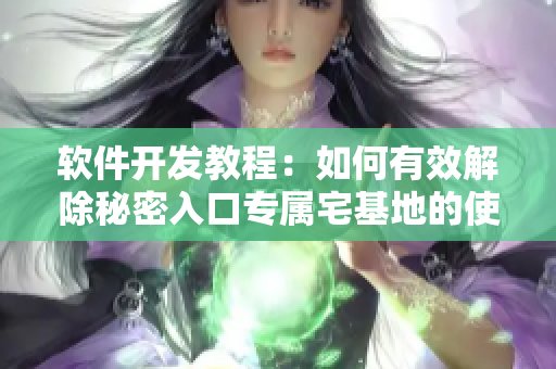 软件开发教程：如何有效解除秘密入口专属宅基地的使用限制