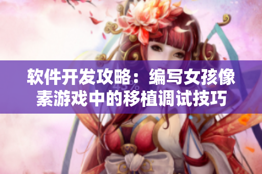软件开发攻略：编写女孩像素游戏中的移植调试技巧