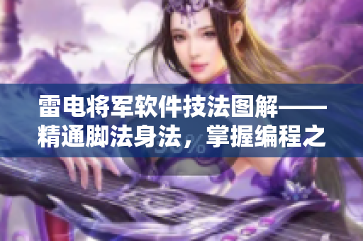 雷电将军软件技法图解——精通脚法身法，掌握编程之道