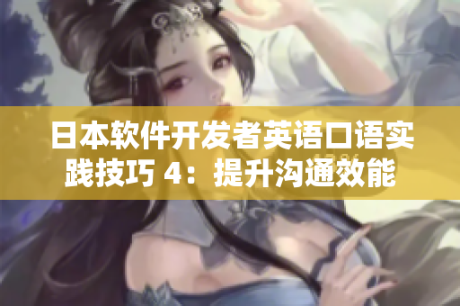 日本软件开发者英语口语实践技巧 4：提升沟通效能