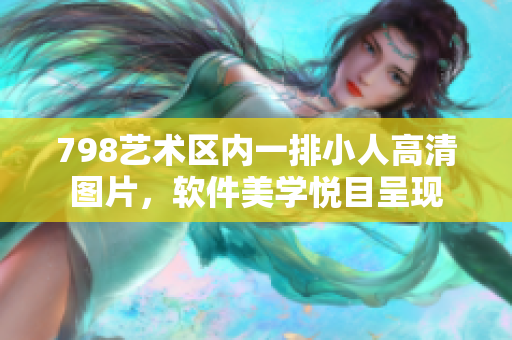 798艺术区内一排小人高清图片，软件美学悦目呈现