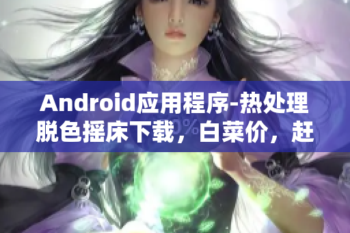 Android应用程序-热处理脱色摇床下载，白菜价，赶紧来试试看！