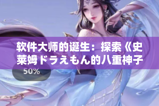 软件大师的诞生：探索《史莱姆ドラえもん的八重神子》背后的代码之谜