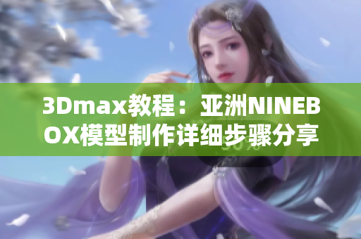 3Dmax教程：亚洲NINEBOX模型制作详细步骤分享