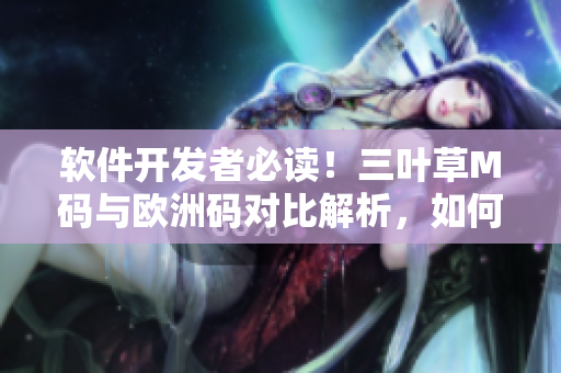 软件开发者必读！三叶草M码与欧洲码对比解析，如何选择适合的尺码？