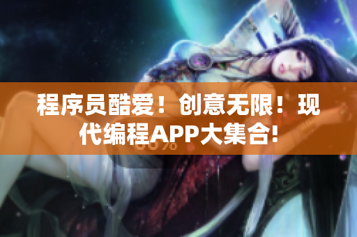 程序员酷爱！创意无限！现代编程APP大集合!