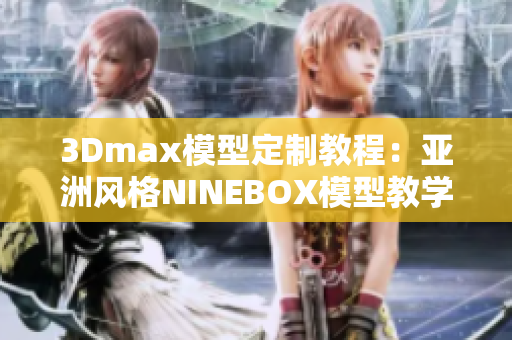 3Dmax模型定制教程：亚洲风格NINEBOX模型教学