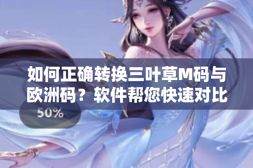 如何正确转换三叶草M码与欧洲码？软件帮您快速对比尺码变换方法