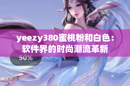 yeezy380蜜桃粉和白色：软件界的时尚潮流革新