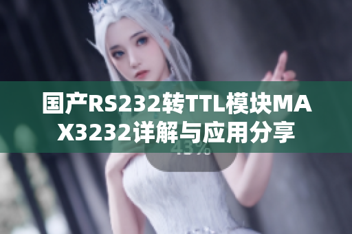国产RS232转TTL模块MAX3232详解与应用分享
