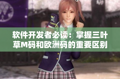 软件开发者必读：掌握三叶草M码和欧洲码的重要区别
