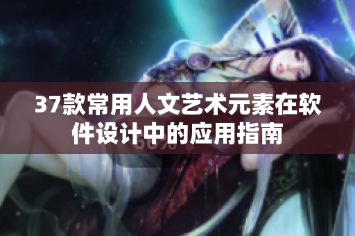 37款常用人文艺术元素在软件设计中的应用指南
