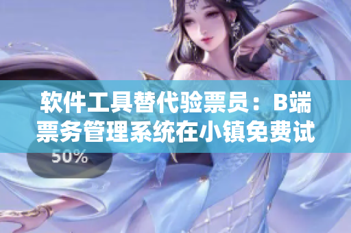软件工具替代验票员：B端票务管理系统在小镇免费试读