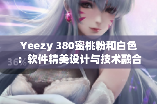 Yeezy 380蜜桃粉和白色：软件精美设计与技术融合