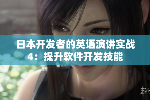 日本开发者的英语演讲实战4：提升软件开发技能