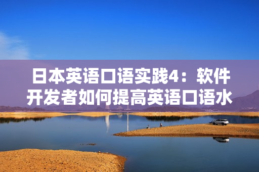 日本英语口语实践4：软件开发者如何提高英语口语水平