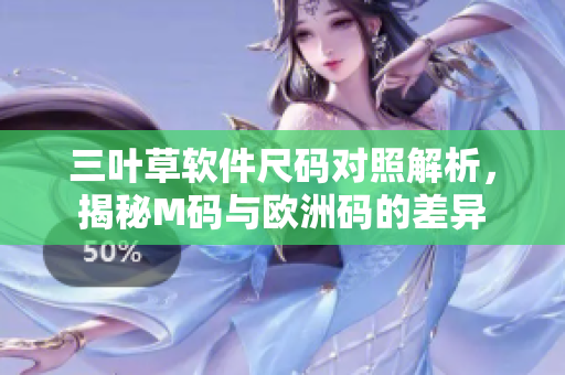 三叶草软件尺码对照解析，揭秘M码与欧洲码的差异