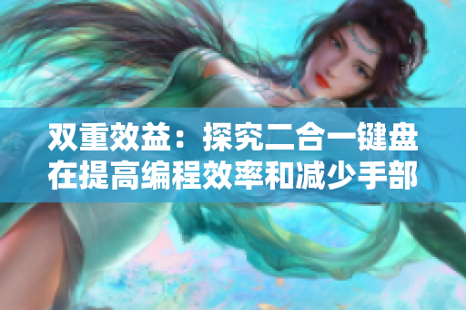 双重效益：探究二合一键盘在提高编程效率和减少手部损伤方面的优势