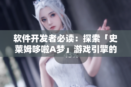 软件开发者必读：探索「史莱姆哆啦A梦」游戏引擎的技术奥秘