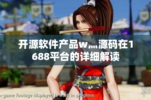 开源软件产品w灬源码在1688平台的详细解读