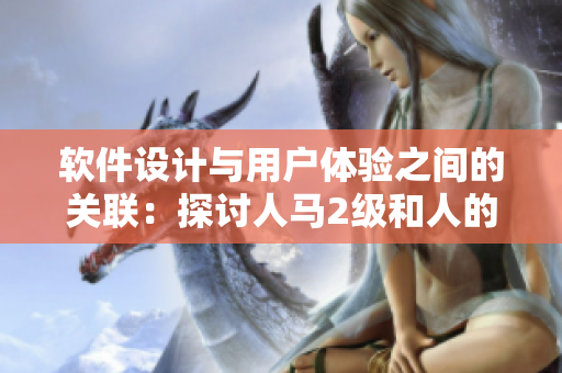 软件设计与用户体验之间的关联：探讨人马2级和人的性格特征