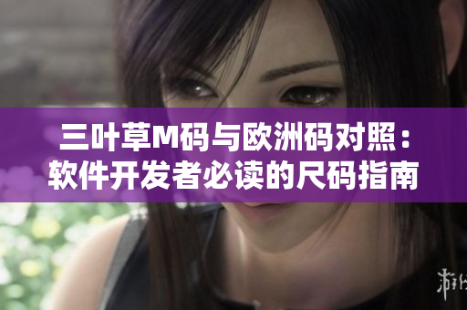三叶草M码与欧洲码对照：软件开发者必读的尺码指南