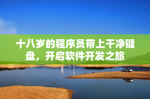 十八岁的程序员带上干净键盘，开启软件开发之旅
