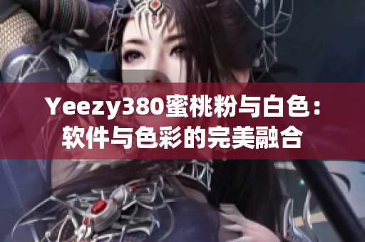Yeezy380蜜桃粉与白色：软件与色彩的完美融合