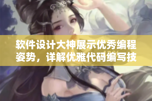软件设计大神展示优秀编程姿势，详解优雅代码编写技巧。