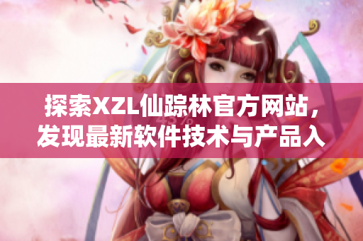 探索XZL仙踪林官方网站，发现最新软件技术与产品入口