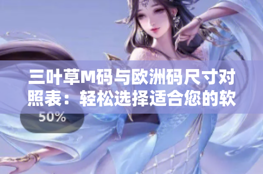 三叶草M码与欧洲码尺寸对照表：轻松选择适合您的软件开发工作服