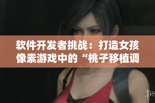 软件开发者挑战：打造女孩像素游戏中的“桃子移植调养”系统