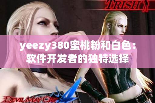 yeezy380蜜桃粉和白色：软件开发者的独特选择