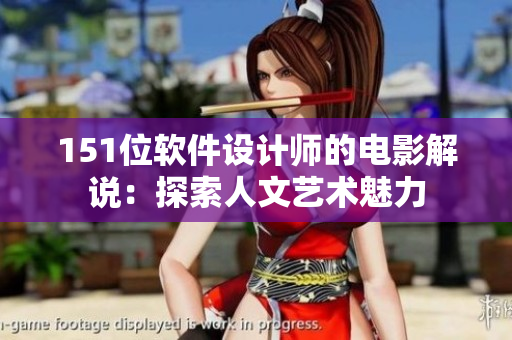 151位软件设计师的电影解说：探索人文艺术魅力