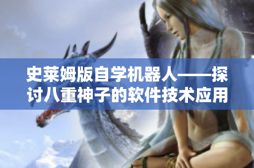 史莱姆版自学机器人——探讨八重神子的软件技术应用