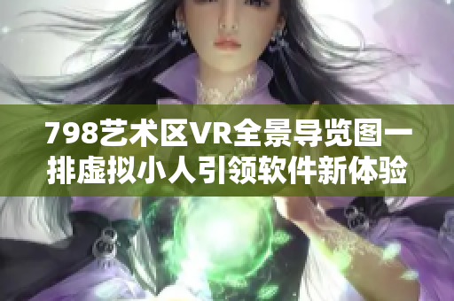 798艺术区VR全景导览图一排虚拟小人引领软件新体验