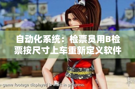 自动化系统：检票员用B检票按尺寸上车重新定义软件应用