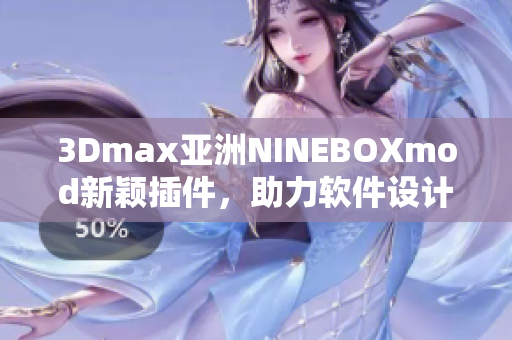 3Dmax亚洲NINEBOXmod新颖插件，助力软件设计创新