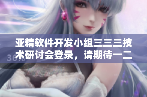 亚精软件开发小组三三三技术研讨会登录，请期待一二三早餐店的软件化转型方案